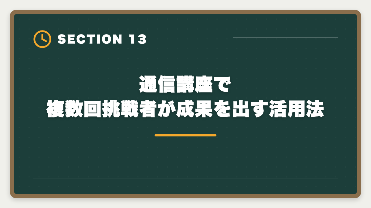 通信講座で複数回挑戦者が成果を出す活用法|宅建は何回目で受かる?合格者の50%以上が2回目以降・複数回挑戦で合格を勝ち取る戦略の図解