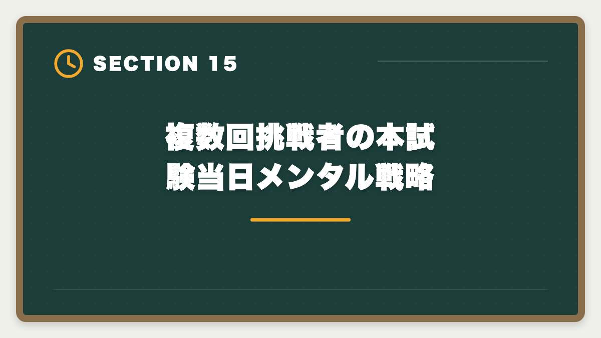 複数回挑戦者の本試験当日メンタル戦略|宅建は何回目で受かる?合格者の50%以上が2回目以降・複数回挑戦で合格を勝ち取る戦略の図解