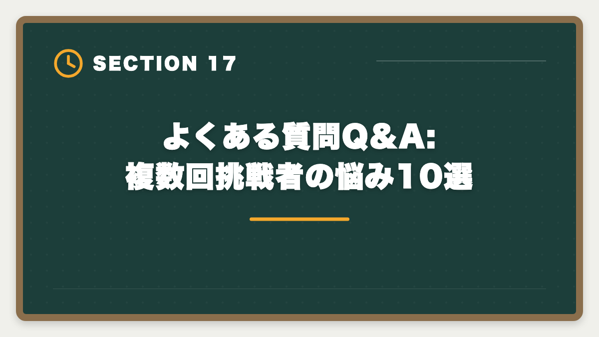 よくある質問Q&A:複数回挑戦者の悩み10選|宅建は何回目で受かる?合格者の50%以上が2回目以降・複数回挑戦で合格を勝ち取る戦略の図解