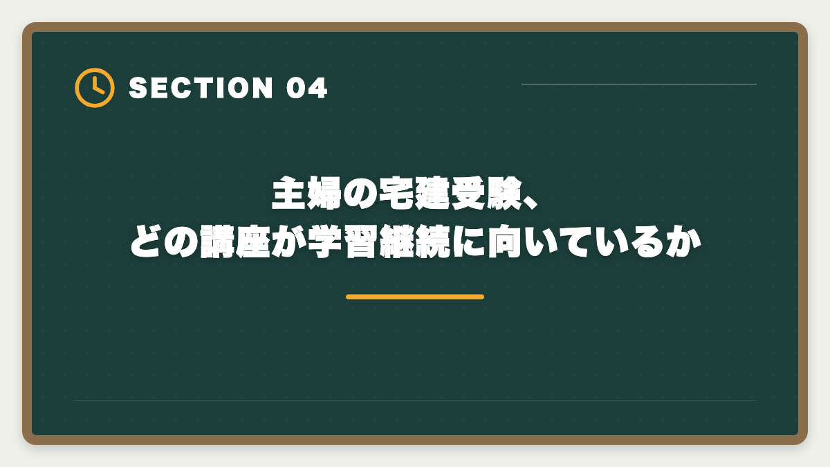 主婦の宅建受験、どの講座が学習継続に向いているか｜宅建で主婦の在宅副業は月5〜15万円可能｜家計プラスを実現する完全戦略の図解