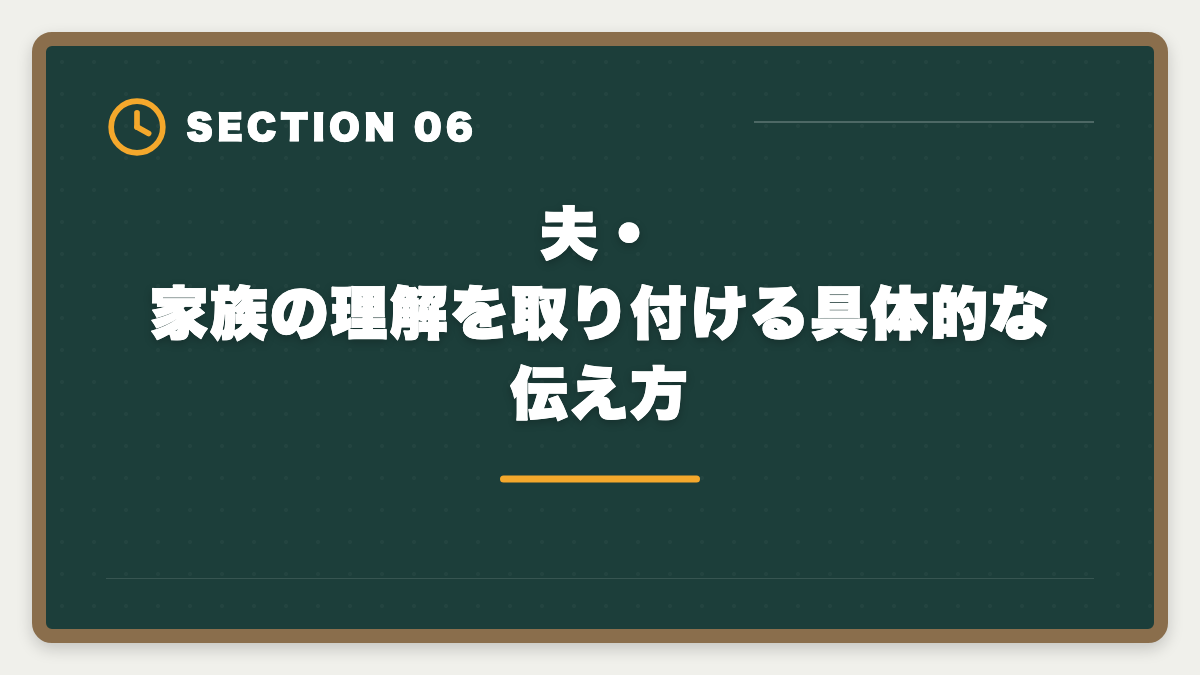 夫・家族の理解を取り付ける具体的な伝え方｜宅建で主婦の在宅副業は月5〜15万円可能｜家計プラスを実現する完全戦略の図解