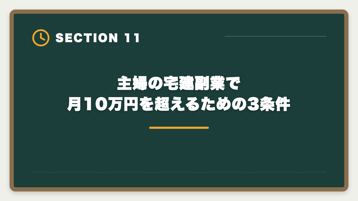 主婦の宅建副業で月10万円を超えるための3条件｜宅建で主婦の在宅副業は月5〜15万円可能｜家計プラスを実現する完全戦略の図解