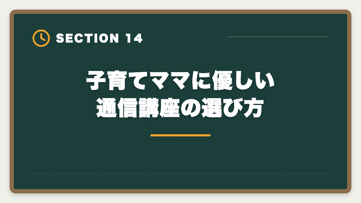 子育てママに優しい通信講座の選び方｜宅建で主婦の在宅副業は月5〜15万円可能｜家計プラスを実現する完全戦略の図解
