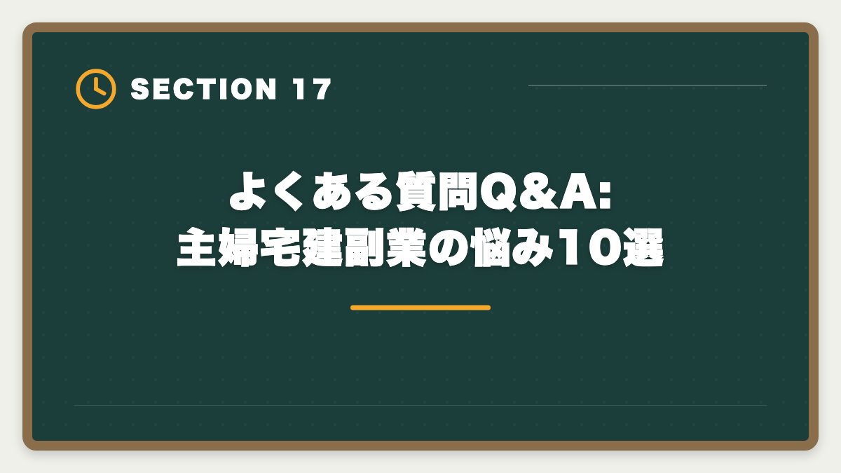 よくある質問Q&A:主婦宅建副業の悩み10選｜宅建で主婦の在宅副業は月5〜15万円可能｜家計プラスを実現する完全戦略の図解