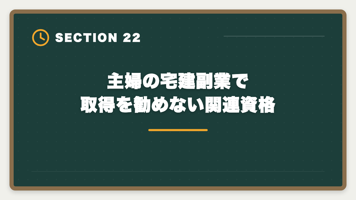 主婦の宅建副業で取得を勧めない関連資格｜宅建で主婦の在宅副業は月5〜15万円可能｜家計プラスを実現する完全戦略の図解