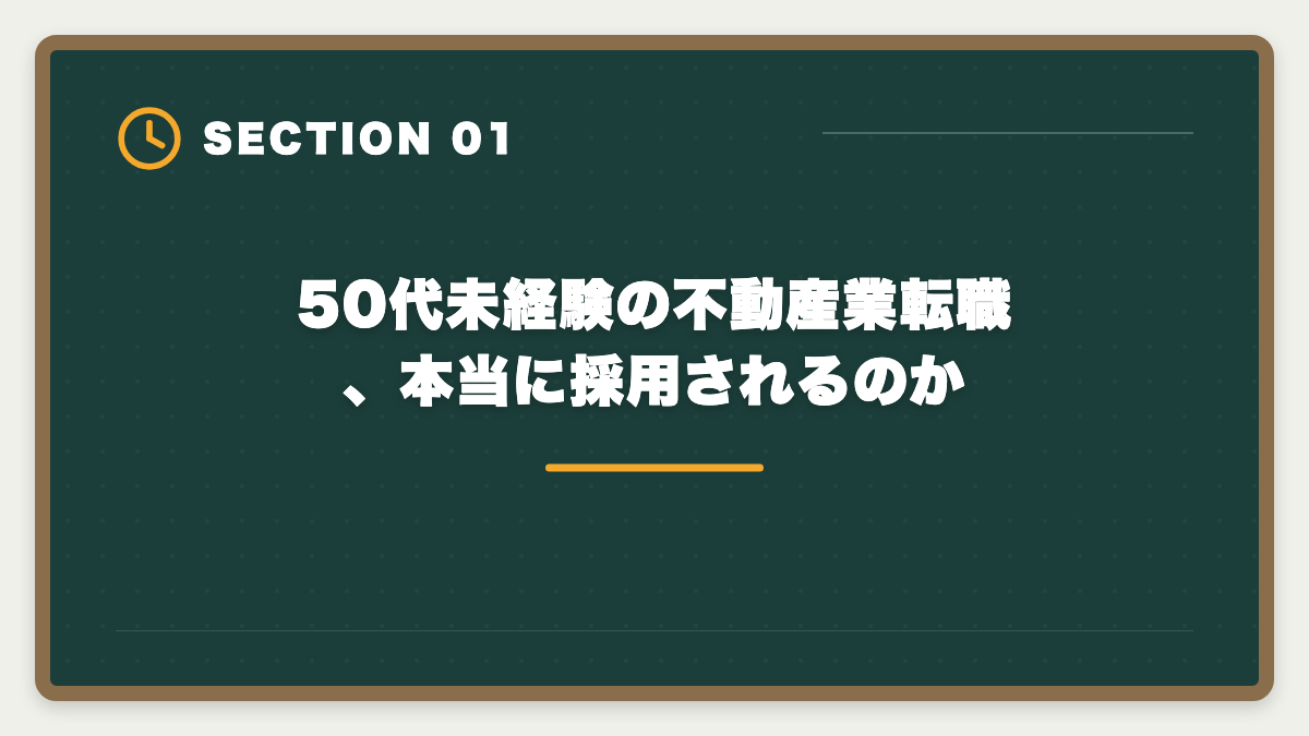 50代未経験の不動産業転職、本当に採用されるのか｜宅建で50代未経験から不動産業転職｜年収400〜600万円・セカンドキャリア成功戦略の図解