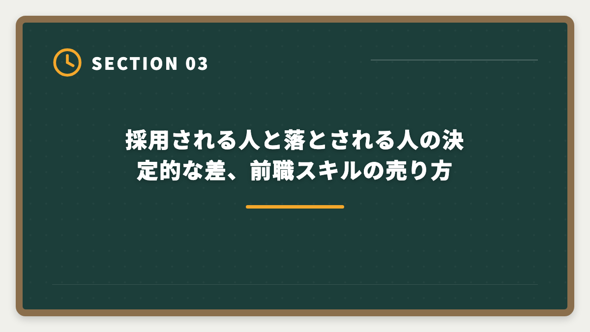 採用される人と落とされる人の決定的な差、前職スキルの売り方｜宅建で50代未経験から不動産業転職｜年収400〜600万円・セカンドキャリア成功戦略の図解