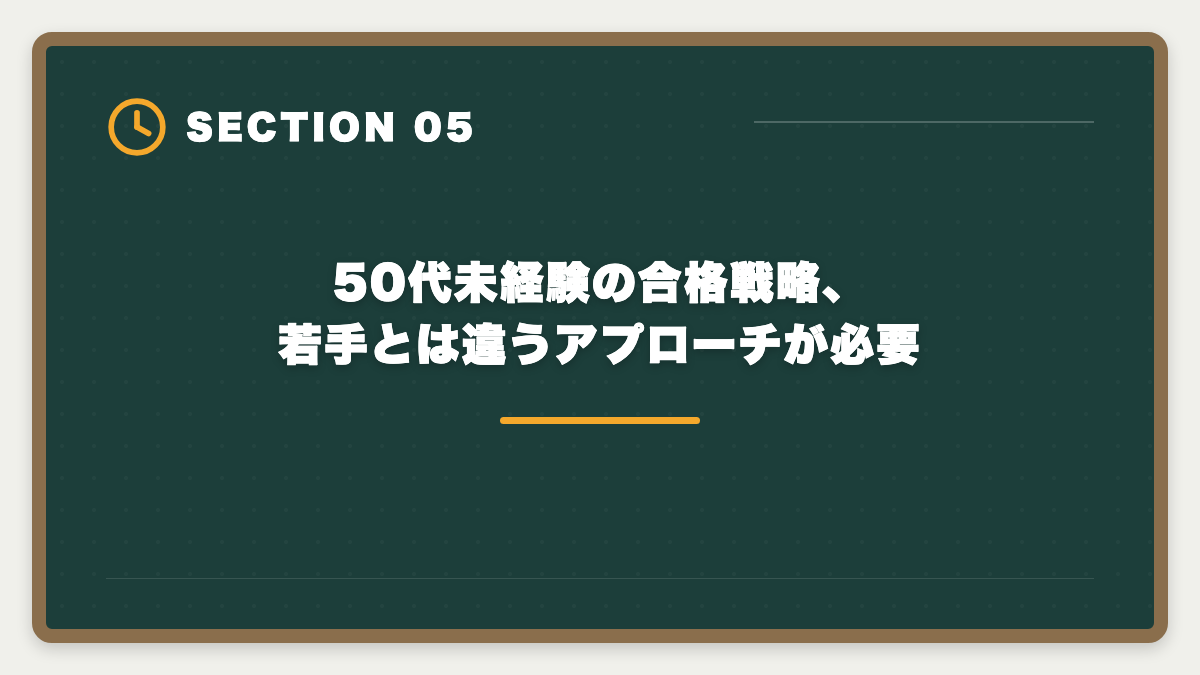 50代未経験の合格戦略、若手とは違うアプローチが必要｜宅建で50代未経験から不動産業転職｜年収400〜600万円・セカンドキャリア成功戦略の図解