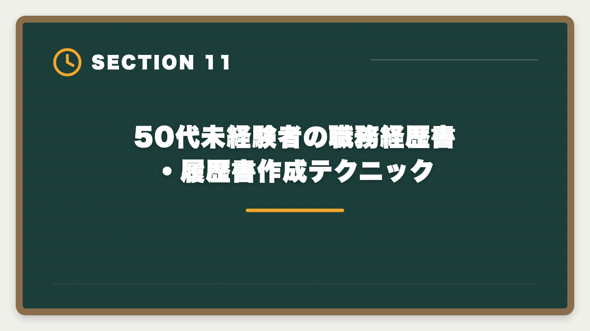 50代未経験者の職務経歴書・履歴書作成テクニック｜宅建で50代未経験から不動産業転職｜年収400〜600万円・セカンドキャリア成功戦略の図解