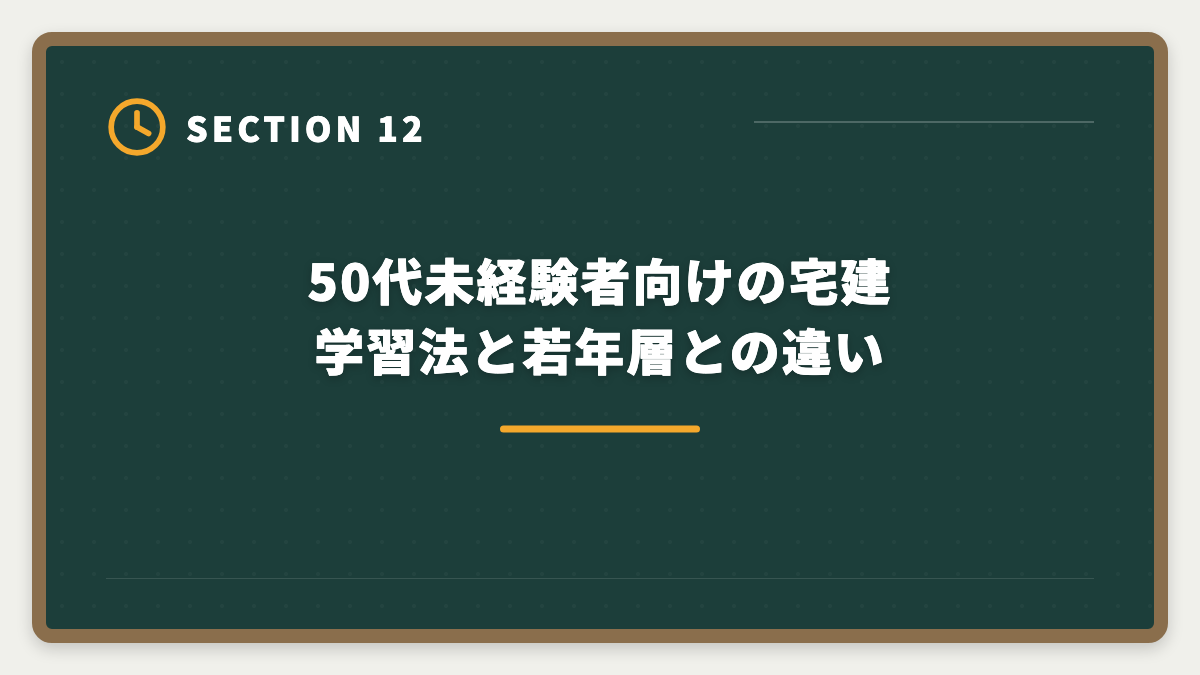 50代未経験者向けの宅建学習法と若年層との違い｜宅建で50代未経験から不動産業転職｜年収400〜600万円・セカンドキャリア成功戦略の図解
