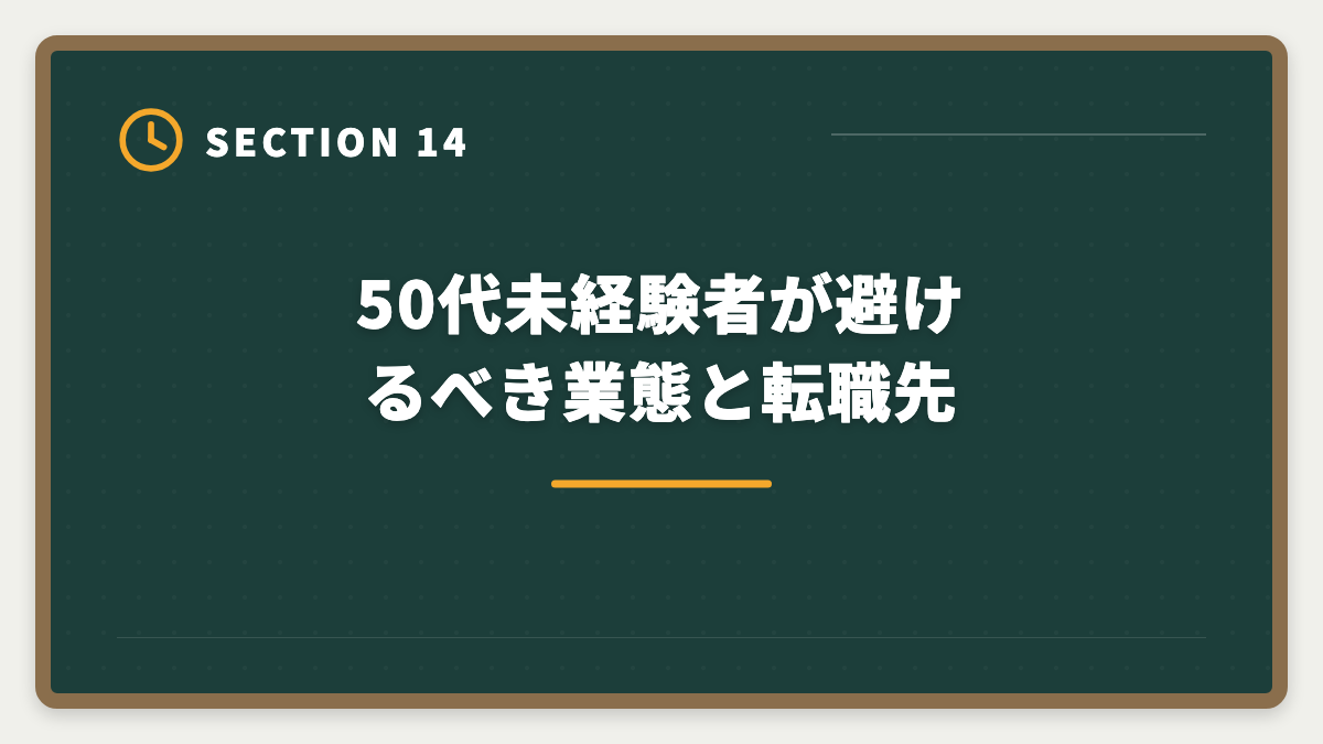 50代未経験者が避けるべき業態と転職先｜宅建で50代未経験から不動産業転職｜年収400〜600万円・セカンドキャリア成功戦略の図解