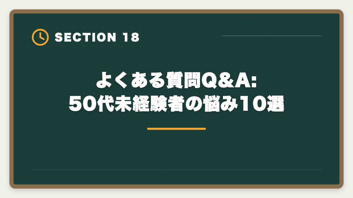 よくある質問Q&A:50代未経験者の悩み10選｜宅建で50代未経験から不動産業転職｜年収400〜600万円・セカンドキャリア成功戦略の図解