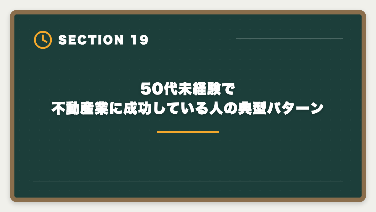 50代未経験で不動産業に成功している人の典型パターン｜宅建で50代未経験から不動産業転職｜年収400〜600万円・セカンドキャリア成功戦略の図解