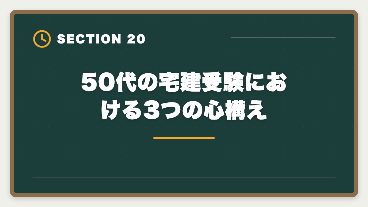 50代の宅建受験における3つの心構え｜宅建で50代未経験から不動産業転職｜年収400〜600万円・セカンドキャリア成功戦略の図解