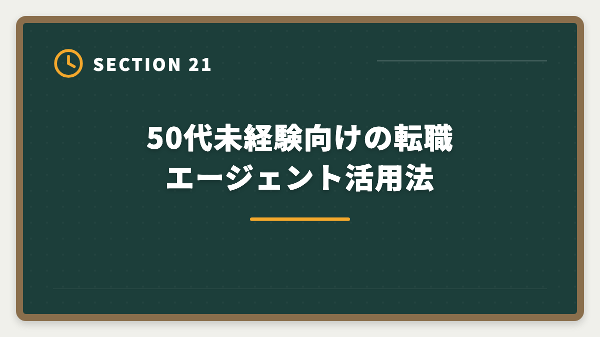 50代未経験向けの転職エージェント活用法｜宅建で50代未経験から不動産業転職｜年収400〜600万円・セカンドキャリア成功戦略の図解