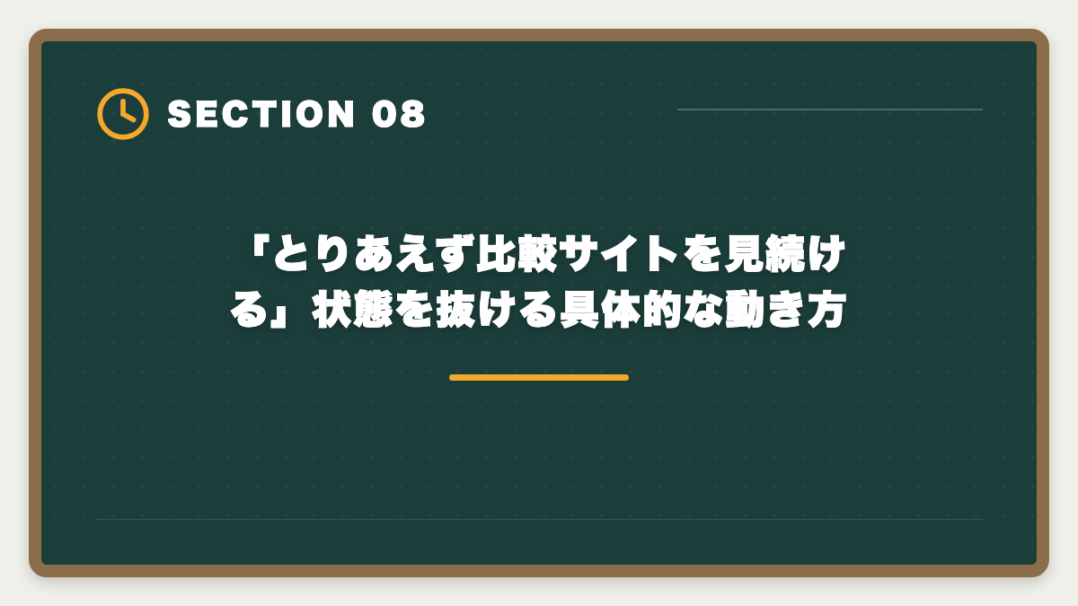 「とりあえず比較サイトを見続ける」状態を抜ける具体的な動き方｜宅建士通信講座おすすめランキング5選｜2026年最新の合格率・料金徹底比較の図解