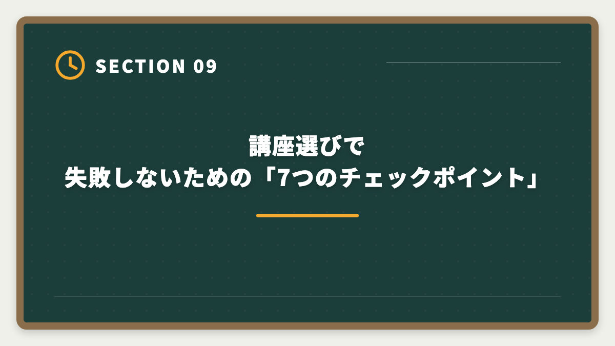 講座選びで失敗しないための「7つのチェックポイント」｜宅建士通信講座おすすめランキング5選｜2026年最新の合格率・料金徹底比較の図解