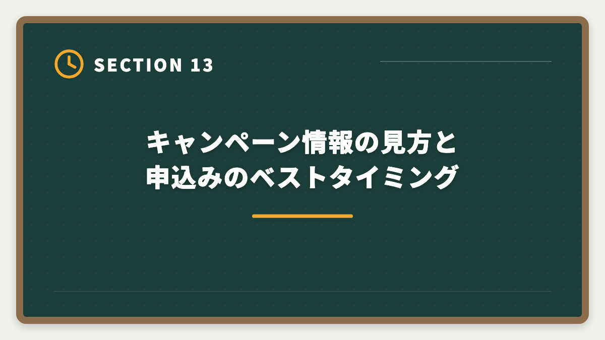 キャンペーン情報の見方と申込みのベストタイミング｜宅建士通信講座おすすめランキング5選｜2026年最新の合格率・料金徹底比較の図解