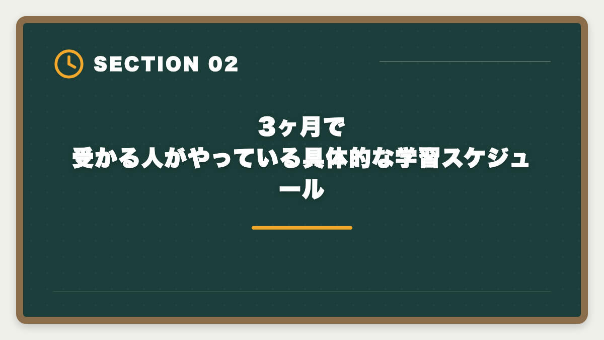3ヶ月で受かる人がやっている具体的な学習スケジュール｜宅建を3ヶ月で合格は無理？条件付きで可能・短期合格者の戦略完全ガイドの図解