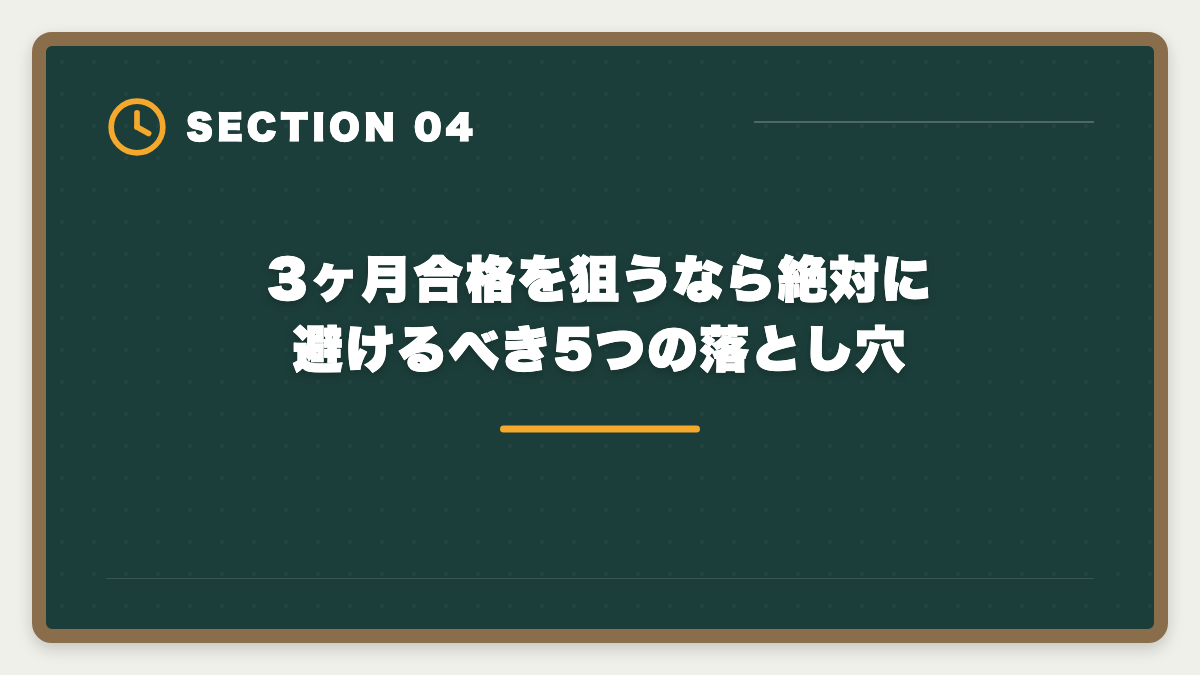 3ヶ月合格を狙うなら絶対に避けるべき5つの落とし穴｜宅建を3ヶ月で合格は無理？条件付きで可能・短期合格者の戦略完全ガイドの図解