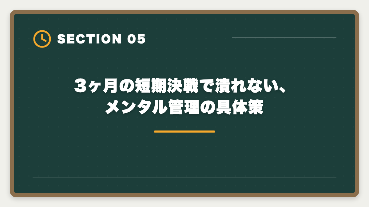 3ヶ月の短期決戦で潰れない、メンタル管理の具体策｜宅建を3ヶ月で合格は無理？条件付きで可能・短期合格者の戦略完全ガイドの図解