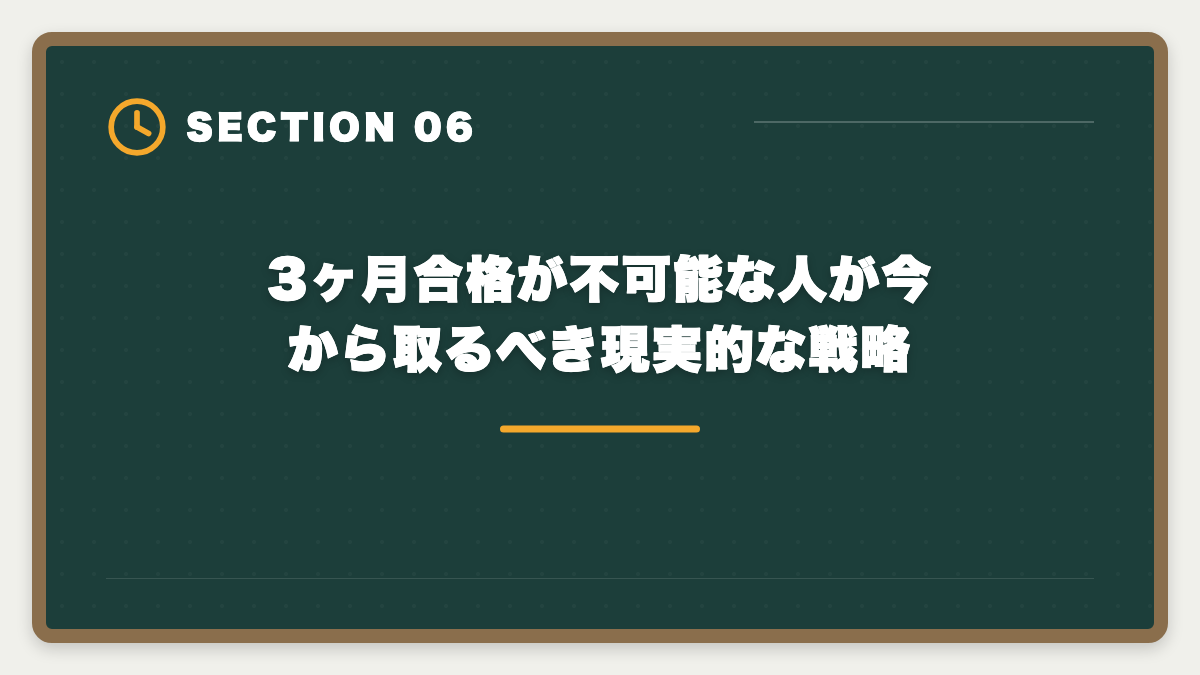 3ヶ月合格が不可能な人が今から取るべき現実的な戦略｜宅建を3ヶ月で合格は無理？条件付きで可能・短期合格者の戦略完全ガイドの図解