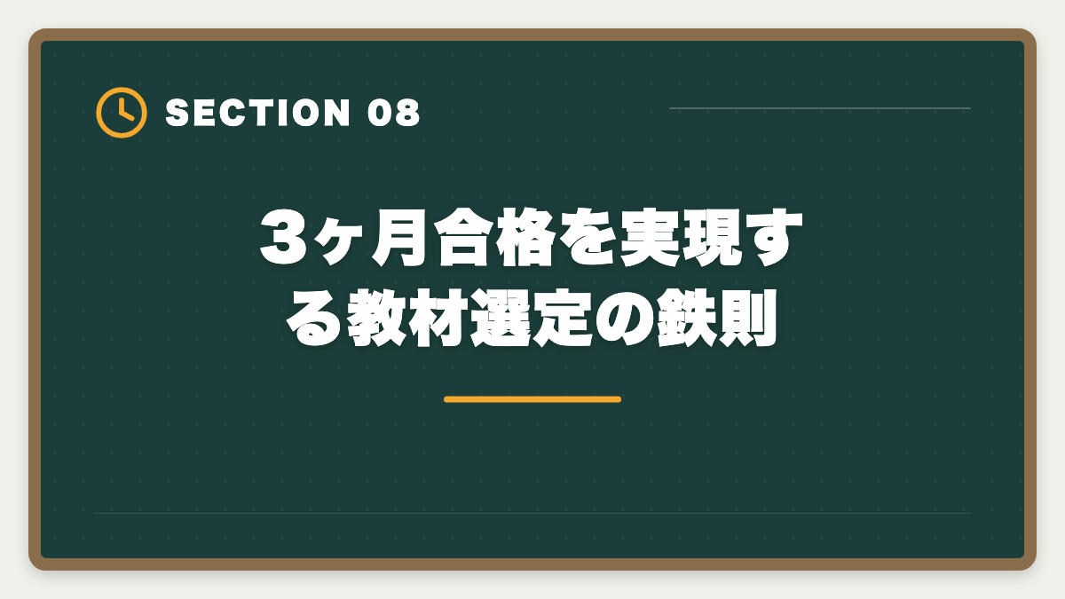 3ヶ月合格を実現する教材選定の鉄則｜宅建を3ヶ月で合格は無理？条件付きで可能・短期合格者の戦略完全ガイドの図解