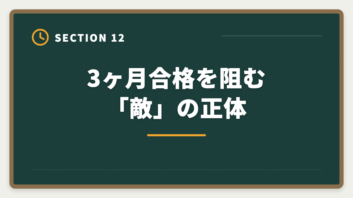 3ヶ月合格を阻む「敵」の正体｜宅建を3ヶ月で合格は無理？条件付きで可能・短期合格者の戦略完全ガイドの図解