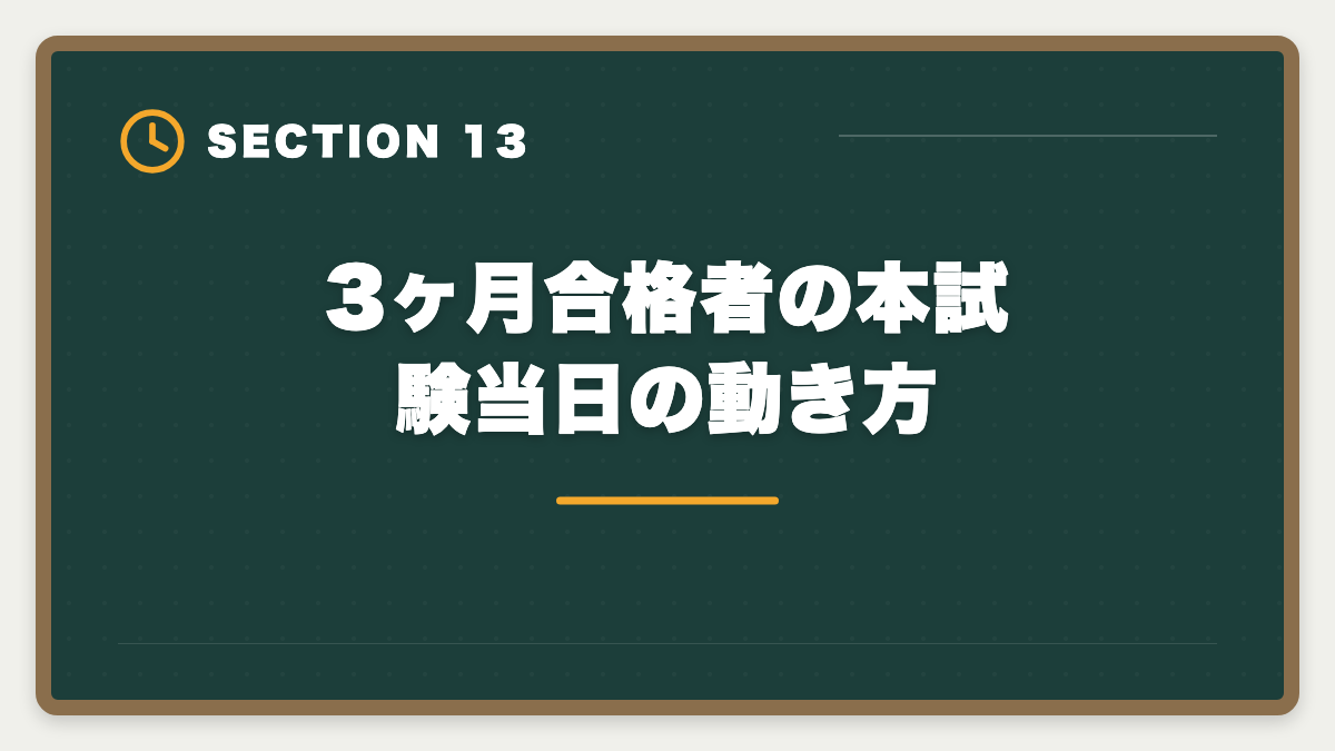 3ヶ月合格者の本試験当日の動き方｜宅建を3ヶ月で合格は無理？条件付きで可能・短期合格者の戦略完全ガイドの図解