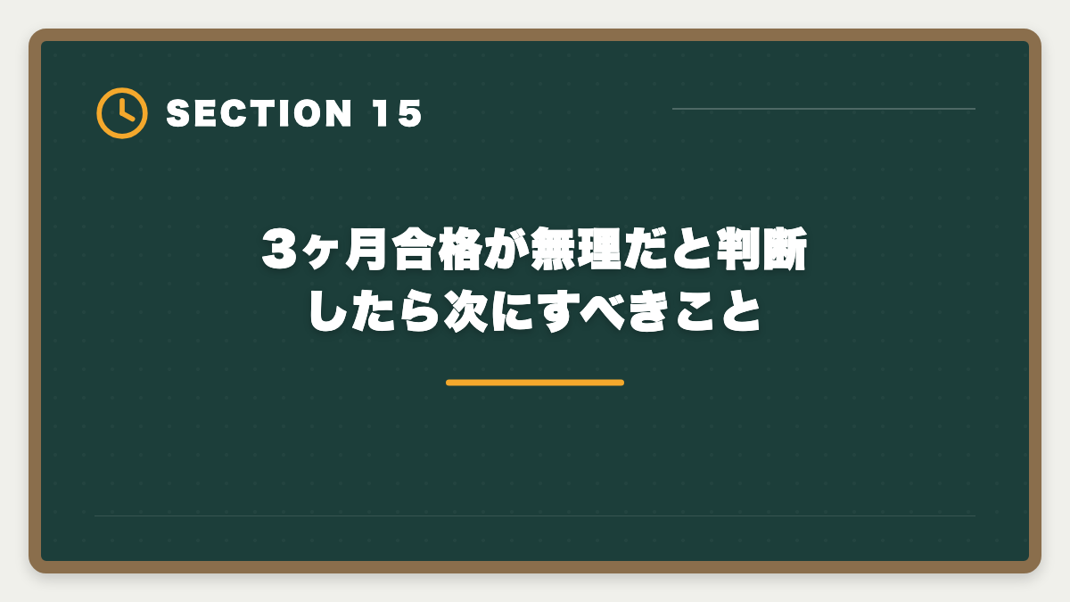 3ヶ月合格が無理だと判断したら次にすべきこと｜宅建を3ヶ月で合格は無理？条件付きで可能・短期合格者の戦略完全ガイドの図解