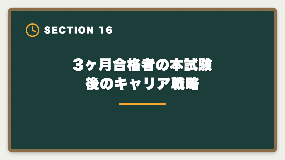 3ヶ月合格者の本試験後のキャリア戦略｜宅建を3ヶ月で合格は無理？条件付きで可能・短期合格者の戦略完全ガイドの図解