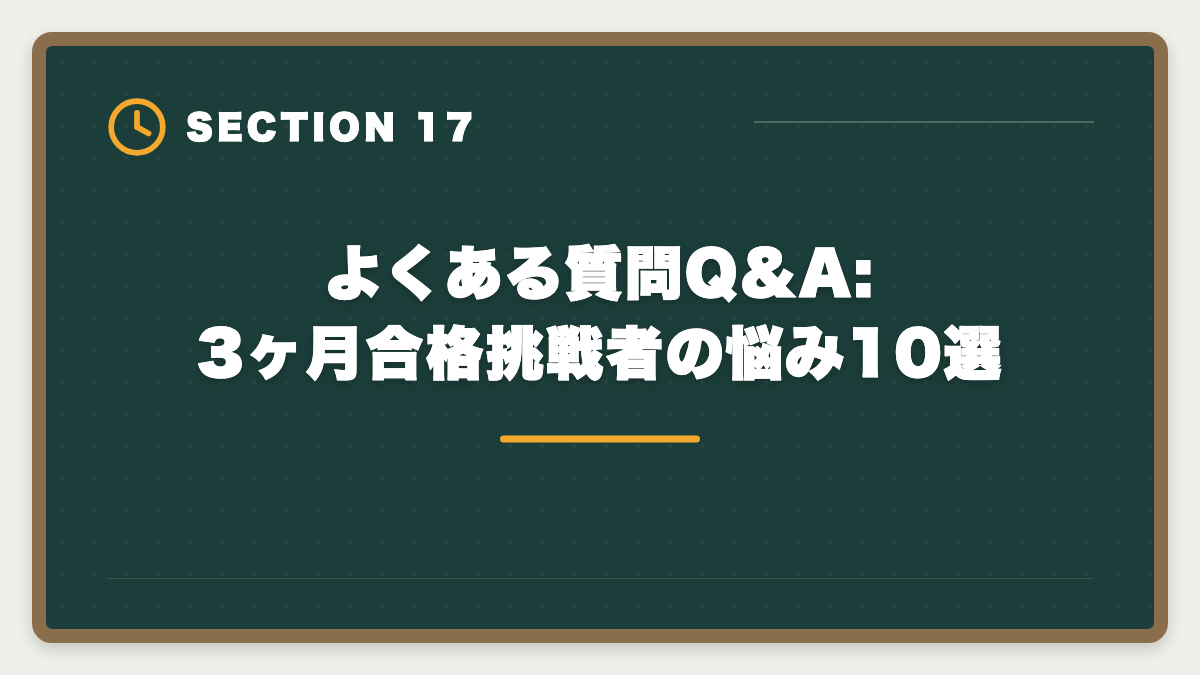 よくある質問Q&A:3ヶ月合格挑戦者の悩み10選｜宅建を3ヶ月で合格は無理？条件付きで可能・短期合格者の戦略完全ガイドの図解