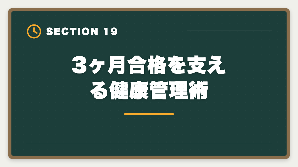 3ヶ月合格を支える健康管理術｜宅建を3ヶ月で合格は無理？条件付きで可能・短期合格者の戦略完全ガイドの図解