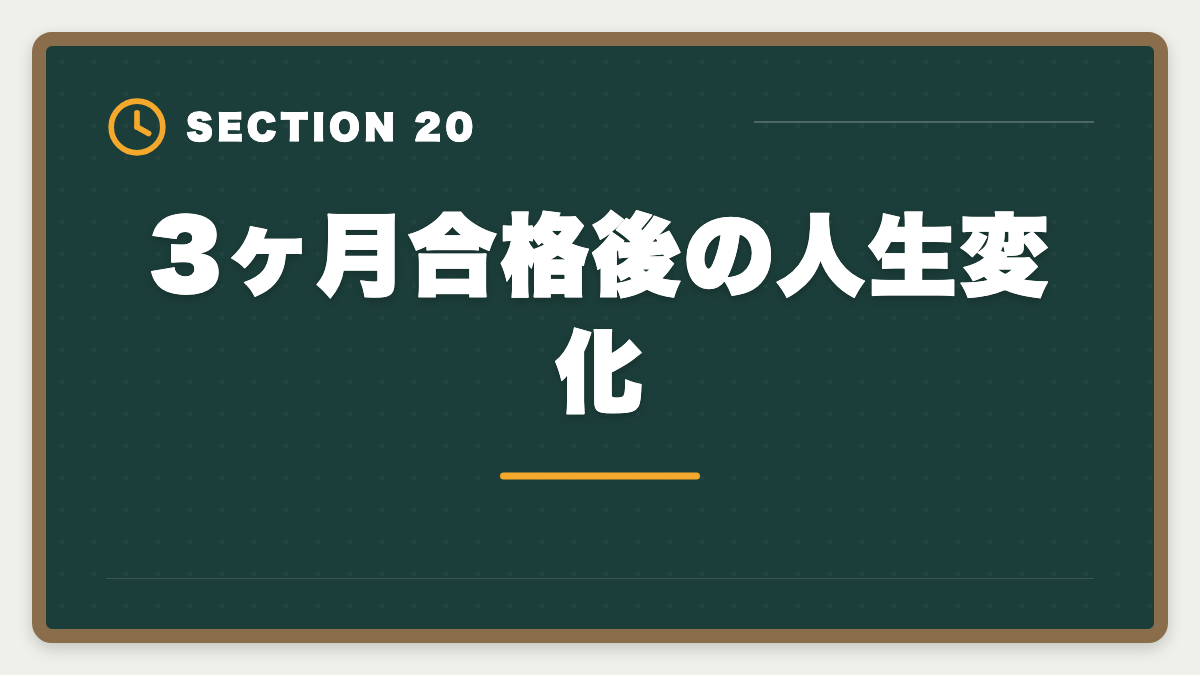 3ヶ月合格後の人生変化｜宅建を3ヶ月で合格は無理？条件付きで可能・短期合格者の戦略完全ガイドの図解