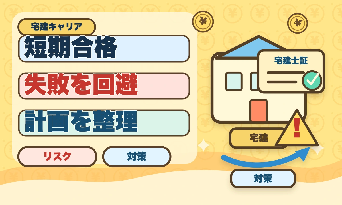宅建を3ヶ月で合格は無理？条件付きで可能・短期合格者の戦略完全ガイドのアイキャッチ画像