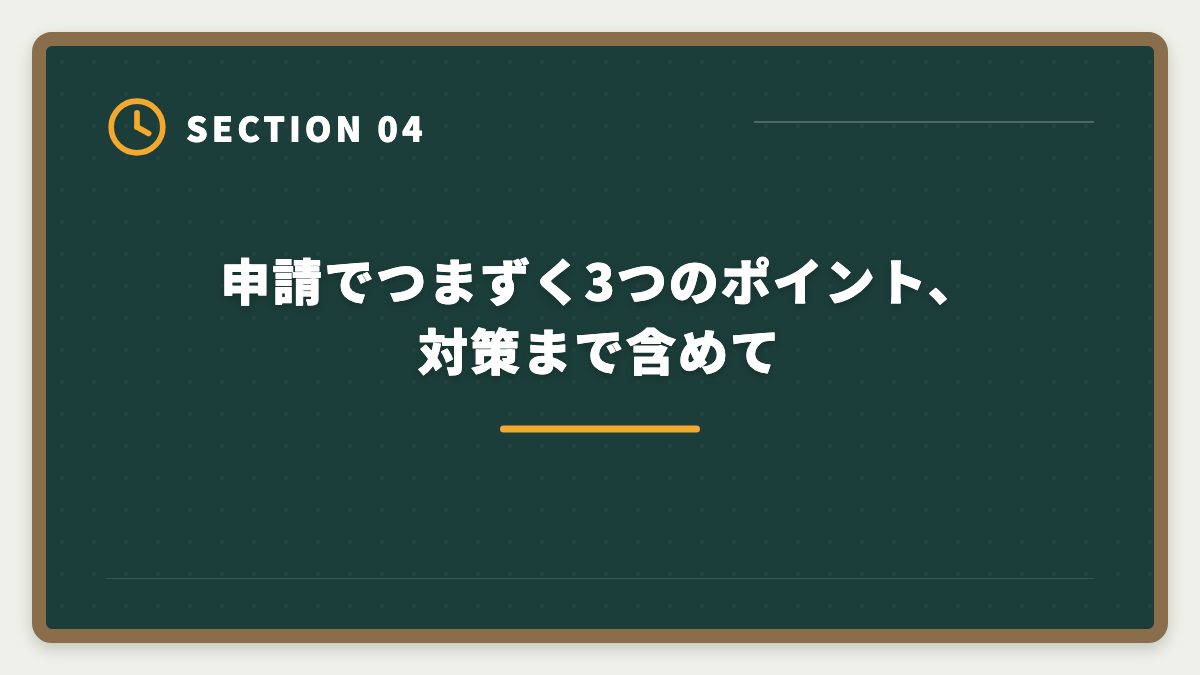申請でつまずく3つのポイント、対策まで含めて｜宅建講座の教育訓練給付金20%還元申請手順｜会社員は1〜3万円キャッシュバック実現の図解