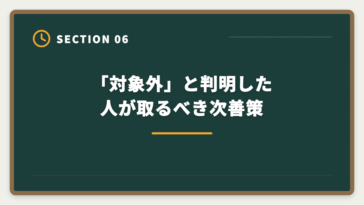 「対象外」と判明した人が取るべき次善策｜宅建講座の教育訓練給付金20%還元申請手順｜会社員は1〜3万円キャッシュバック実現の図解