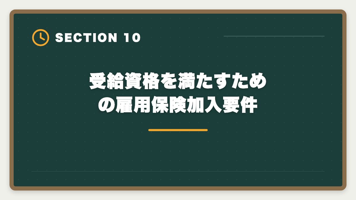 受給資格を満たすための雇用保険加入要件｜宅建講座の教育訓練給付金20%還元申請手順｜会社員は1〜3万円キャッシュバック実現の図解