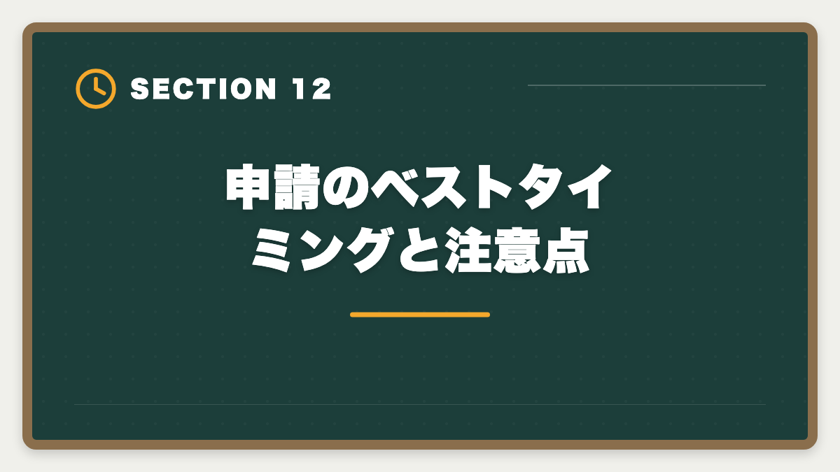 申請のベストタイミングと注意点｜宅建講座の教育訓練給付金20%還元申請手順｜会社員は1〜3万円キャッシュバック実現の図解