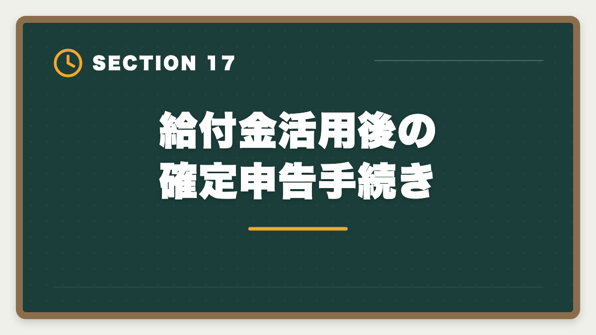 給付金活用後の確定申告手続き｜宅建講座の教育訓練給付金20%還元申請手順｜会社員は1〜3万円キャッシュバック実現の図解