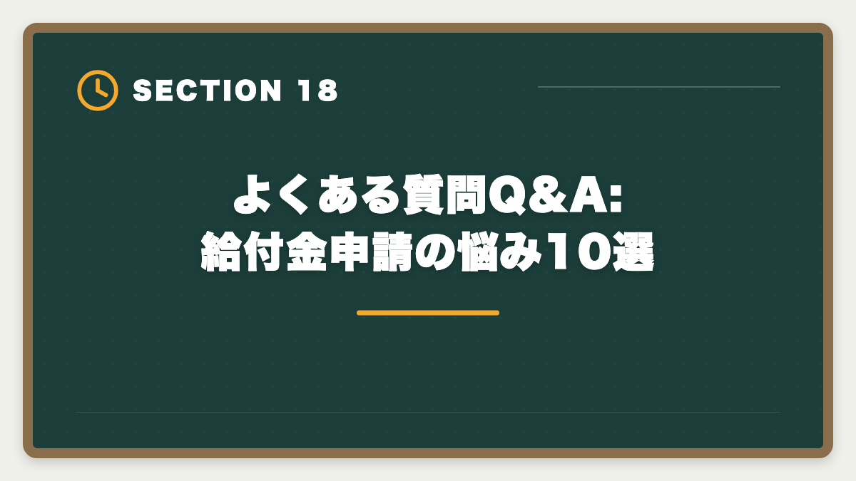 よくある質問Q&A:給付金申請の悩み10選｜宅建講座の教育訓練給付金20%還元申請手順｜会社員は1〜3万円キャッシュバック実現の図解