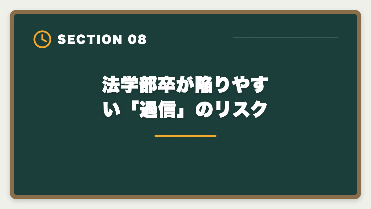 法学部卒が陥りやすい「過信」のリスク|宅建は法学部卒が有利|権利関係14問で大幅優位・3ヶ月合格を実現する戦略の図解