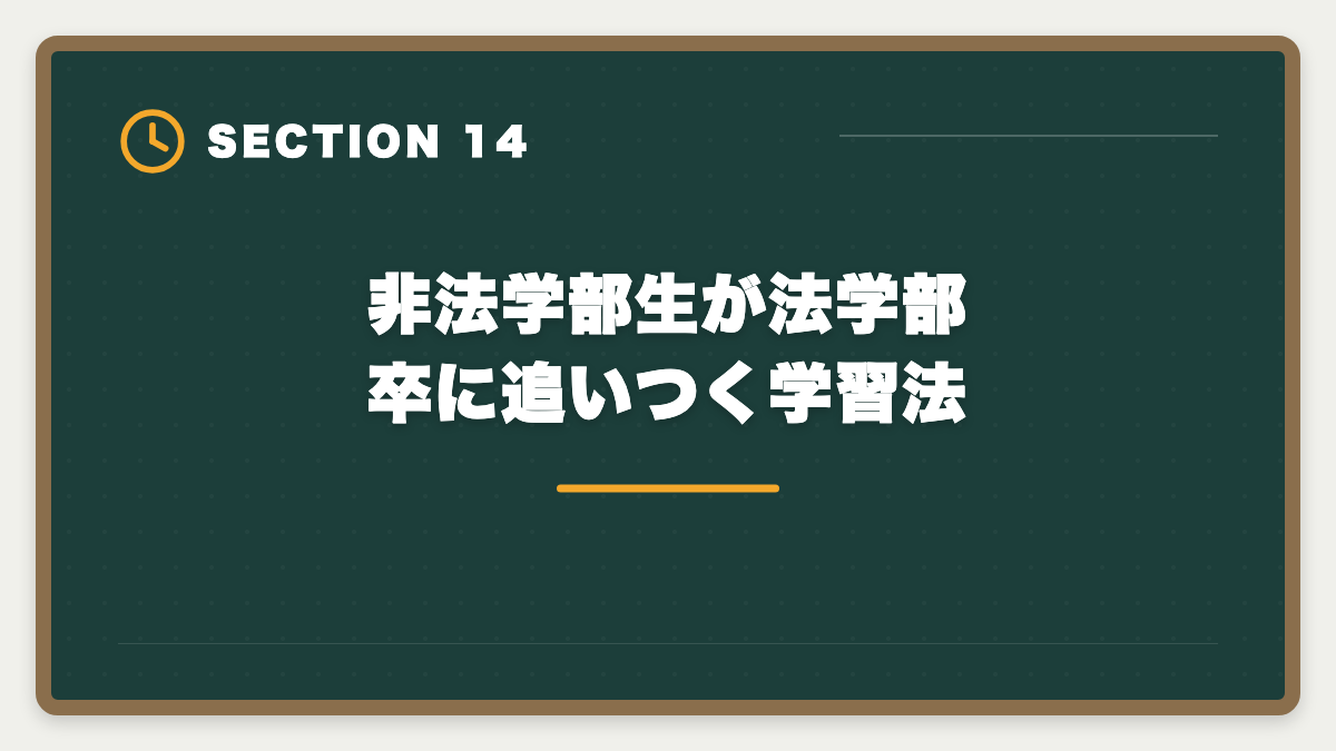 非法学部生が法学部卒に追いつく学習法|宅建は法学部卒が有利|権利関係14問で大幅優位・3ヶ月合格を実現する戦略の図解