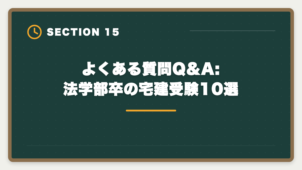 よくある質問Q&A:法学部卒の宅建受験10選|宅建は法学部卒が有利|権利関係14問で大幅優位・3ヶ月合格を実現する戦略の図解