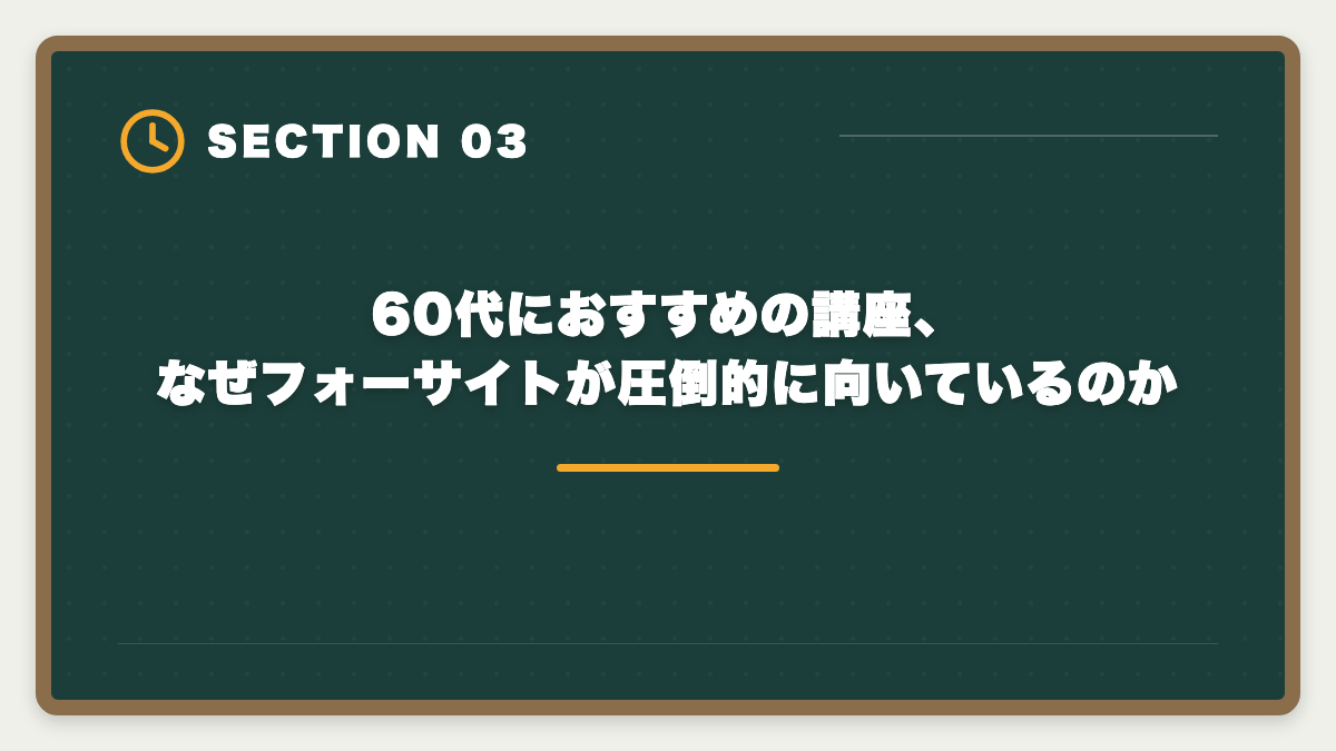 60代におすすめの講座、なぜフォーサイトが圧倒的に向いているのか｜宅建は60代シニアから挑戦可能｜10ヶ月計画で合格・セカンドキャリア戦略の図解