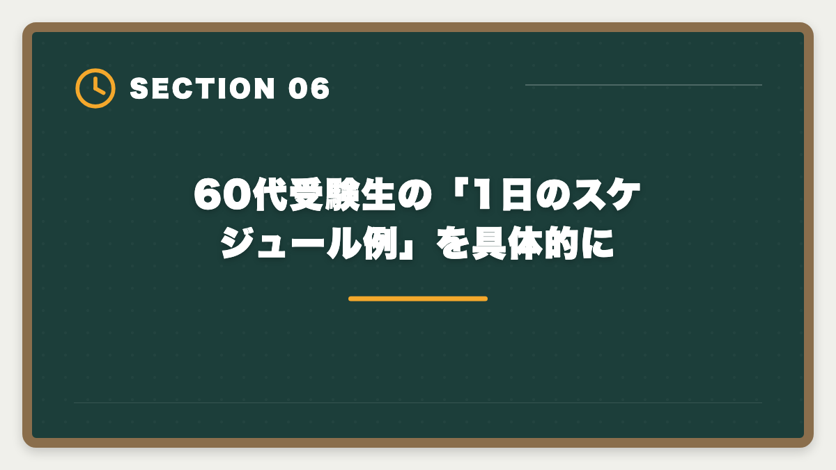 60代受験生の「1日のスケジュール例」を具体的に｜宅建は60代シニアから挑戦可能｜10ヶ月計画で合格・セカンドキャリア戦略の図解