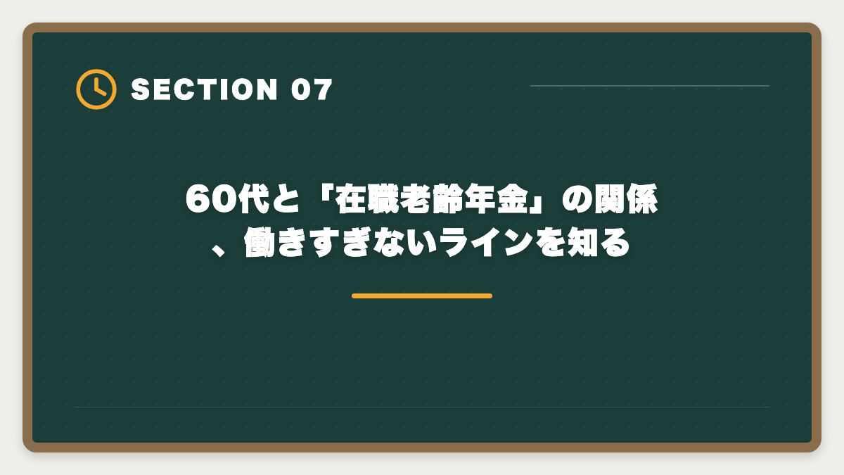60代と「在職老齢年金」の関係、働きすぎないラインを知る｜宅建は60代シニアから挑戦可能｜10ヶ月計画で合格・セカンドキャリア戦略の図解