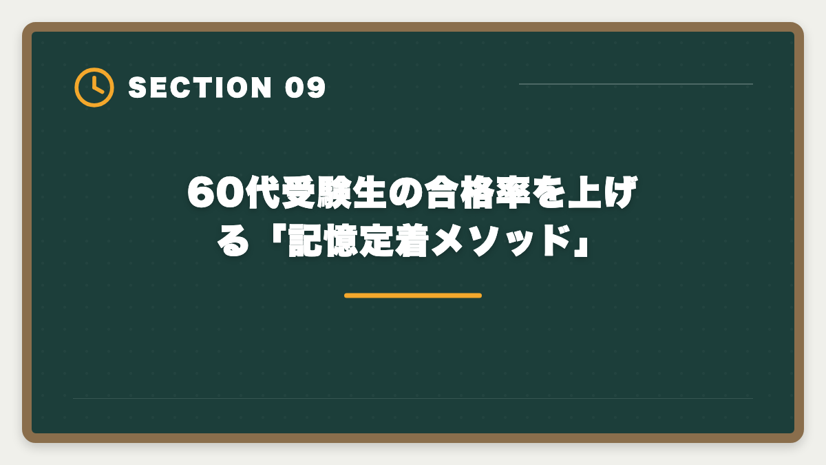 60代受験生の合格率を上げる「記憶定着メソッド」｜宅建は60代シニアから挑戦可能｜10ヶ月計画で合格・セカンドキャリア戦略の図解