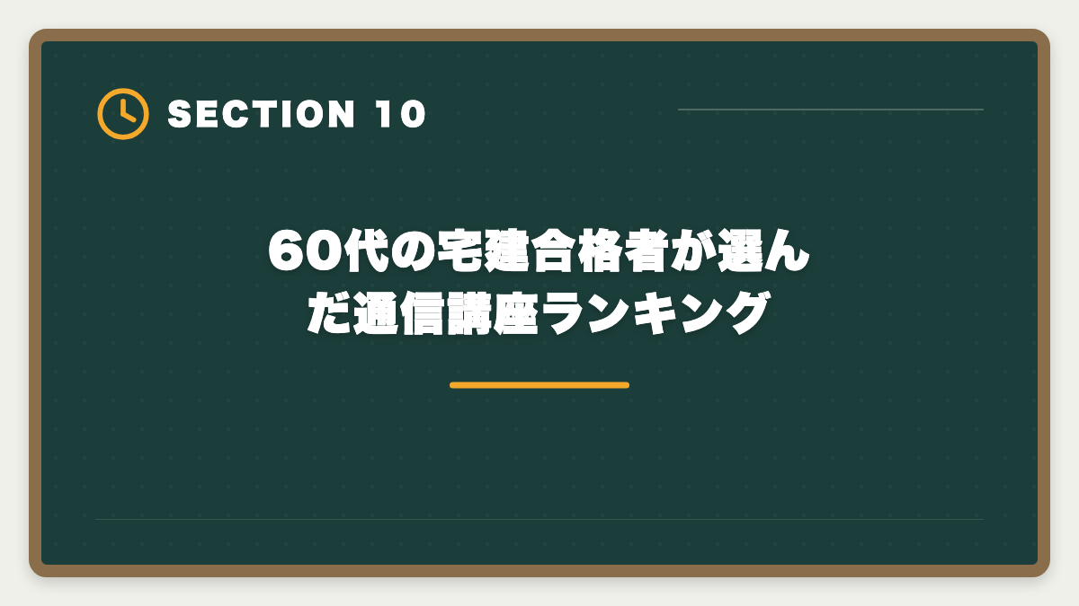 60代の宅建合格者が選んだ通信講座ランキング｜宅建は60代シニアから挑戦可能｜10ヶ月計画で合格・セカンドキャリア戦略の図解