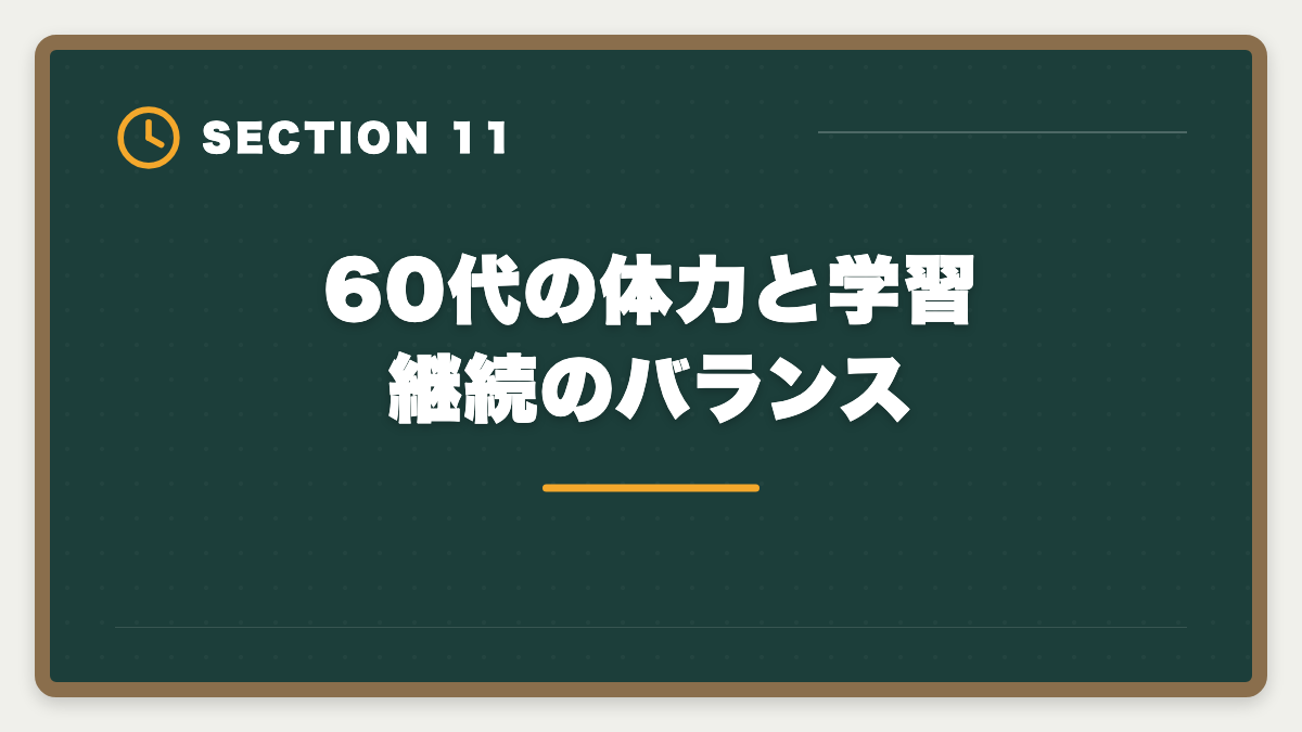 60代の体力と学習継続のバランス｜宅建は60代シニアから挑戦可能｜10ヶ月計画で合格・セカンドキャリア戦略の図解